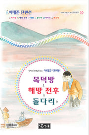 복덕방 해방 전후 돌다리 외(국어과 선생님이 뽑은 문학읽기 10)(양장본 HardCover)