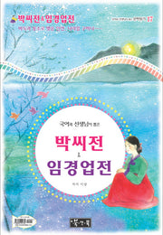 박씨전 임경업전(국어과 선생님이 뽑은 문학읽기 17)(양장본 HardCover)