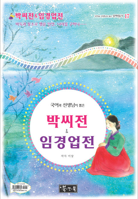 박씨전 임경업전(국어과 선생님이 뽑은 문학읽기 17)(양장본 HardCover)