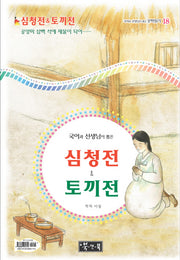 심청전 토끼전(국어과 선생님이 뽑은 문학읽기 18)(양장본 HardCover)