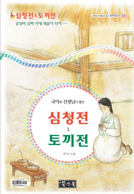 심청전 토끼전(국어과 선생님이 뽑은 문학읽기 18)(양장본 HardCover)
