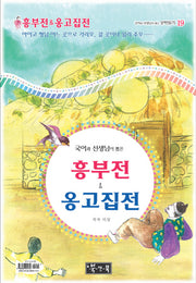 흥부전 옹고집전(국어과 선생님이 뽑은 문학읽기 19)(양장본 HardCover)