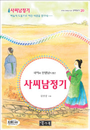 사씨남정기(국어과 선생님이 뽑은 문학읽기 20)(양장본 HardCover)