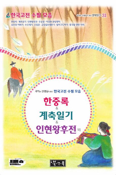 한중록 & 계축일기 & 인현왕후전 외(국어과 선생님이 뽑은 문학읽기 31)(양장본 Hardcover)