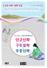 고전 신화 설화 모음: 단군신화 구토설화 주몽신화 외(국어과 선생님이 뽑은)(국어과 선생님이 뽑은 문학읽기 32)