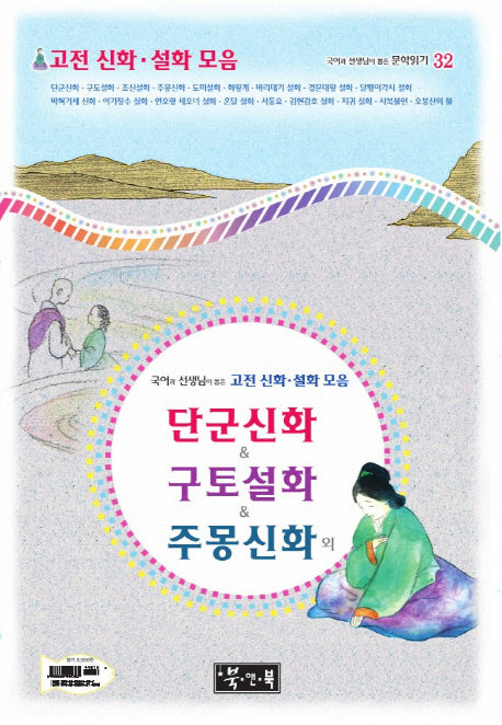 고전 신화 설화 모음: 단군신화 구토설화 주몽신화 외(국어과 선생님이 뽑은)(국어과 선생님이 뽑은 문학읽기 32)