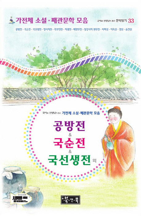 가전체 소설 패관문학 모음: 공방전 국순전 국선생전 외(국어과 선생님이 뽑은)(국어과 선생님이 뽑은 문학읽기 33)(양장본 HardCover)