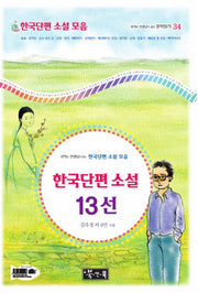 한국단편 소설 13선(국어과 선생님이 뽑은 문학읽기 34)(양장본 Hardcover)