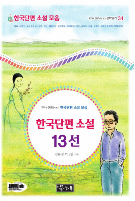 한국단편 소설 13선(국어과 선생님이 뽑은 문학읽기 34)(양장본 Hardcover)