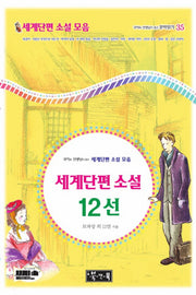 세계단편 소설 12선(국어과 선생님이 뽑은 문학읽기 35)(양장본 Hardcover)