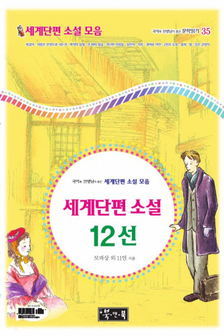 세계단편 소설 12선(국어과 선생님이 뽑은 문학읽기 35)(양장본 Hardcover)
