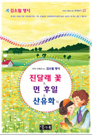 김소월 명시: 진달래 꽃, 먼 후일, 산유화 외(국어과 선생님이 뽑은)(국어과 선생님이 뽑은 문학읽기 37)(양장본 Hardcover)