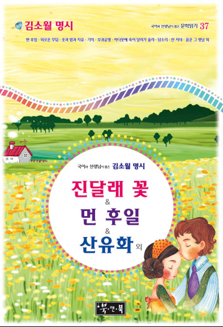 김소월 명시: 진달래 꽃, 먼 후일, 산유화 외(국어과 선생님이 뽑은)(국어과 선생님이 뽑은 문학읽기 37)(양장본 Hardcover)