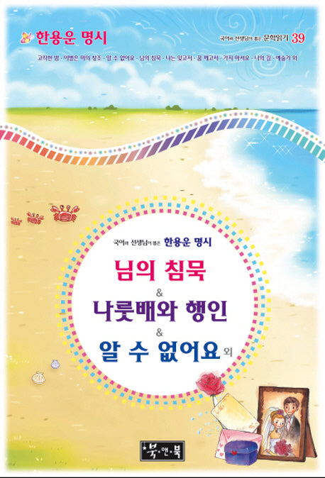 한용운 명시: 님의 침묵, 나룻배와 행인, 알 수 없어요 외(국어과 선생님이 뽑은)(국어과 선생님이 뽑은 문학읽기 39)(양장본 Hardcover)