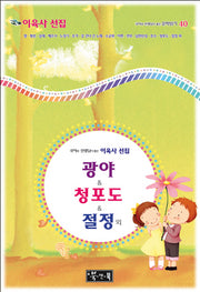 이육사 선집: 광야, 청포도, 절정 외(국어과 선생님이 뽑은)(국어과 선생님이 뽑은 문학읽기 40)(양장본 HardCover)