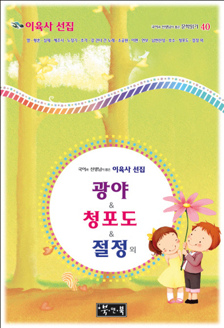 이육사 선집: 광야, 청포도, 절정 외(국어과 선생님이 뽑은)(국어과 선생님이 뽑은 문학읽기 40)(양장본 HardCover)