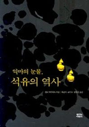 악마의 눈물 석유의 역사