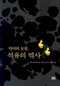 악마의 눈물 석유의 역사