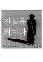 진실을 외쳐라(양장본 HardCover)