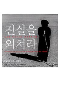 진실을 외쳐라(양장본 HardCover)