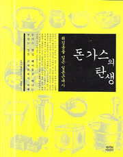 돈가스의 탄생