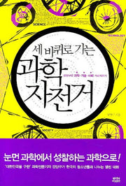 세 바퀴로 가는 과학자전거(강양구의 과학 기술 사회 가로지르기)