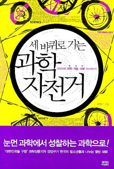 세 바퀴로 가는 과학자전거(강양구의 과학 기술 사회 가로지르기)