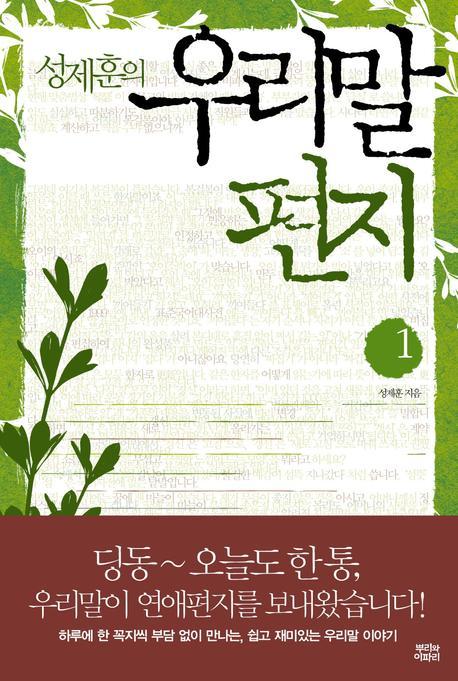 성제훈의 우리말 편지 1