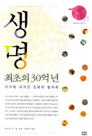생명 최초의 30억 년(오파비니아 1)(양장본 Hardcover)