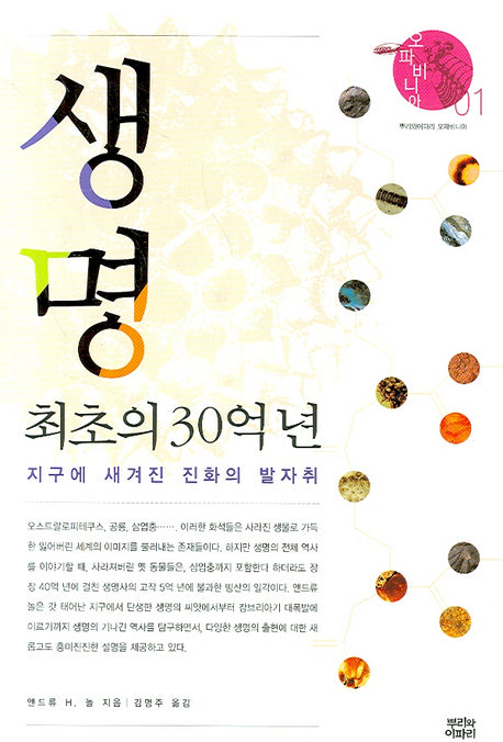 생명 최초의 30억 년(오파비니아 1)(양장본 Hardcover)