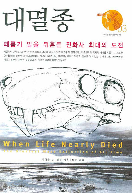 대멸종(오파비니아 3)(양장본 Hardcover)