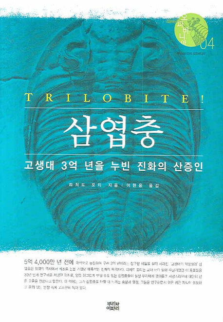 삼엽충(오파비니아 4)(양장본 Hardcover)