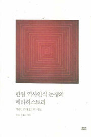 한일 역사인식 논쟁의 메타히스토리(반양장)