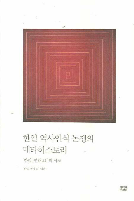 한일 역사인식 논쟁의 메타히스토리(반양장)