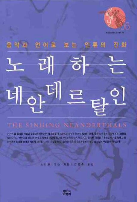 노래하는 네안데르탈인(오파비니아 6)(양장본 Hardcover)