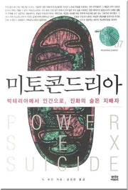 미토콘드리아(오파비니아 7)(양장본 Hardcover)