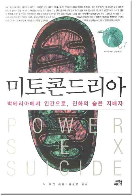 미토콘드리아(오파비니아 7)(양장본 Hardcover)