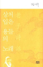 상처 입은 용들의 노래(양장본 HardCover)