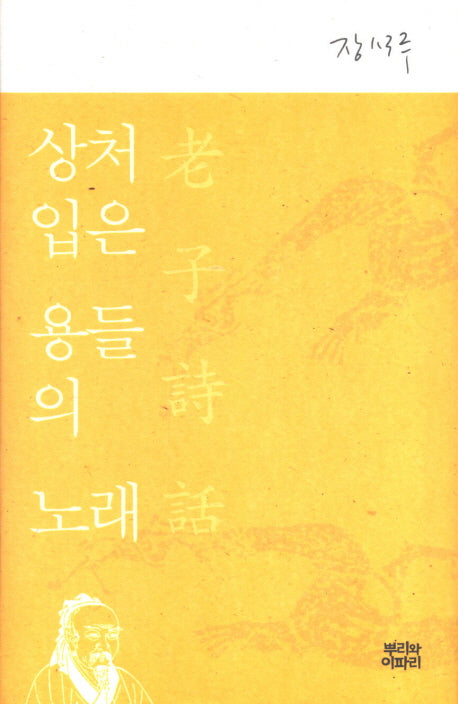상처 입은 용들의 노래(양장본 HardCover)