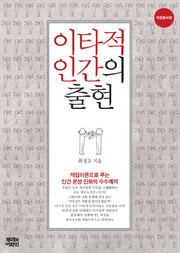 이타적 인간의 출현(개정증보판)