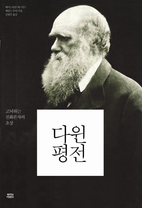 다윈평전(양장본 Hardcover)