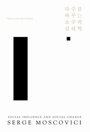 다수를 바꾸는 소수의 심리학