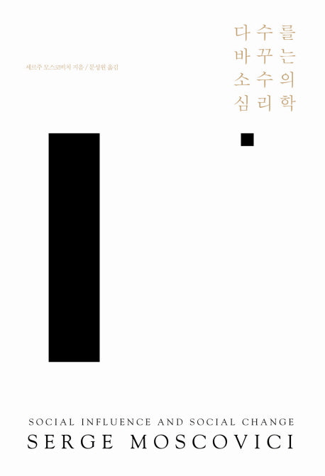다수를 바꾸는 소수의 심리학