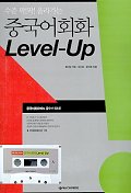 중국어회화 Level-UP