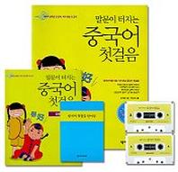 말문이 터지는 중국어 첫걸음(CASSETTE TAPE2개포함)