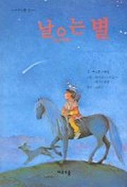 날으는 별