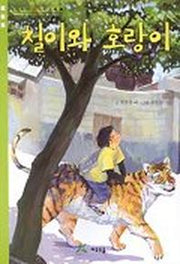 철이와 호랑이 (동화가 좋은 친구들 2)