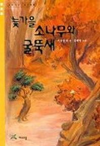 늦가을 소나무와 굴뚝새 (동화가 좋은 친구들 3)