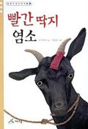 빨간 딱지 염소 (동화가 좋은 친구들 4)