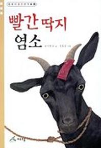 빨간 딱지 염소 (동화가 좋은 친구들 4)